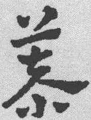 慕,趙雍 ,書法字典